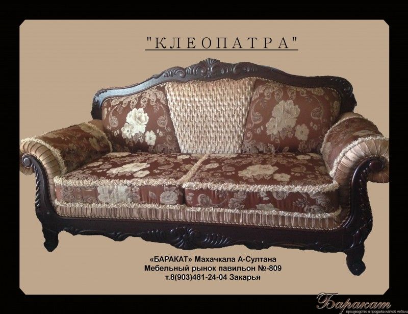 "КЛЕОПАТРА"