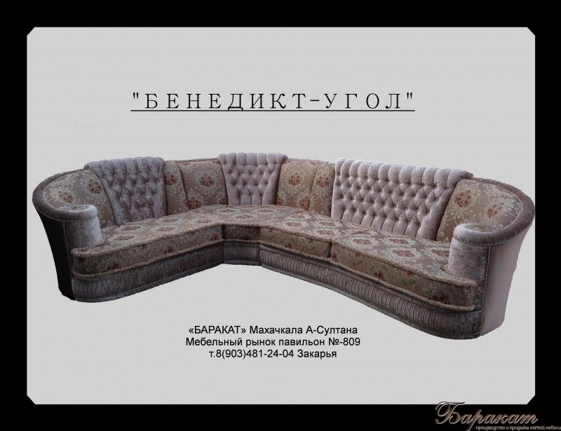 "БЕНЕДИКТ- УГЛОВОЙ"