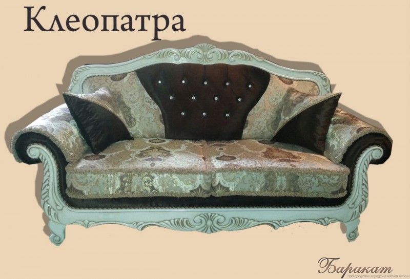 "КЛЕОПАТРА"