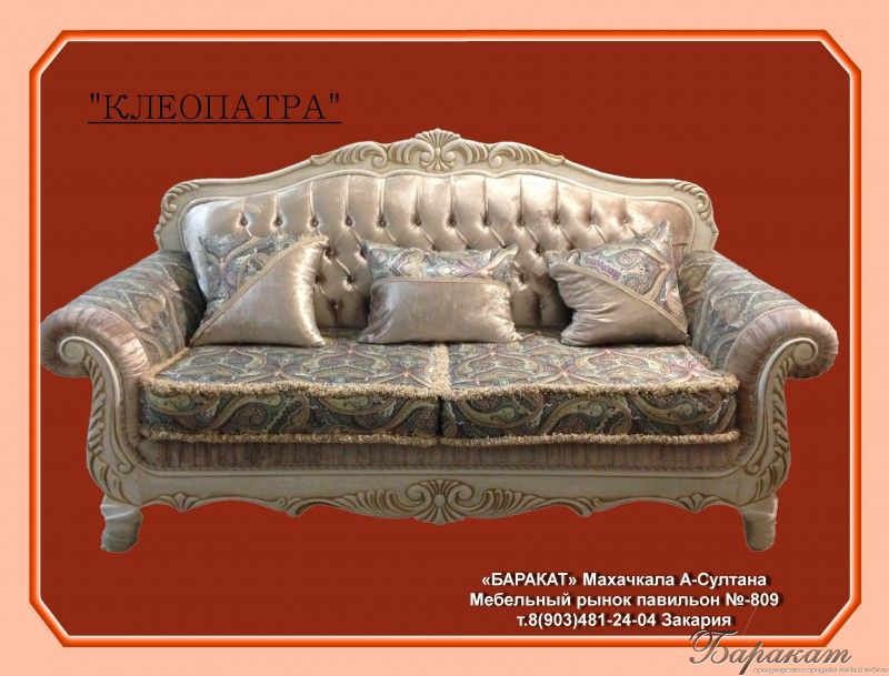 "КЛЕОПАТРА"