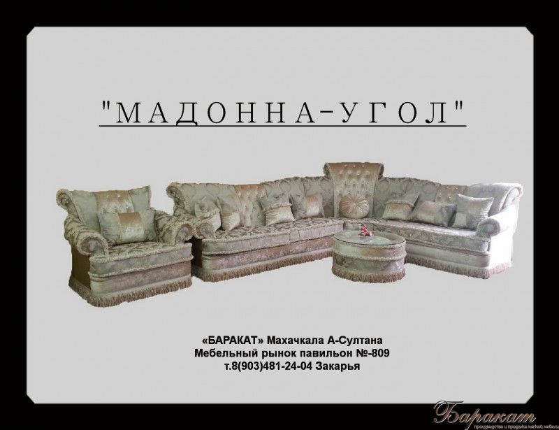 "МАДОННА - УГЛОВАЯ"