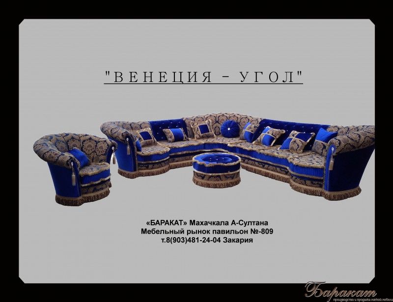 "ВЕНЕЦИЯ(У) -УГЛОВАЯ"