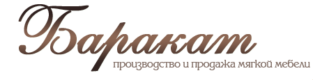 Производство и продажа мягкой мебели «Баракат» в Махачкале Производство и продажа мягкой мебели «Баракат» в Махачкале